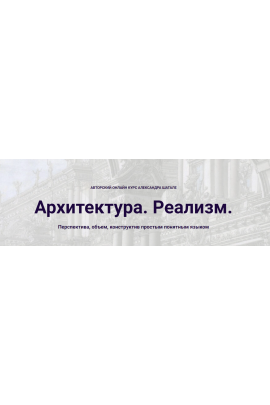 Архитектура. Реализм. 2025 Александр Шатале