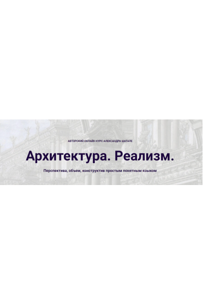  Архитектура. Реализм. 2025 Александр Шатале