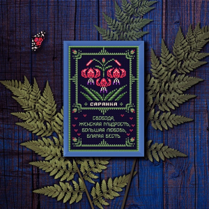 Саранка. Оберег + Элемент травника. Светлана Бойко Sventana