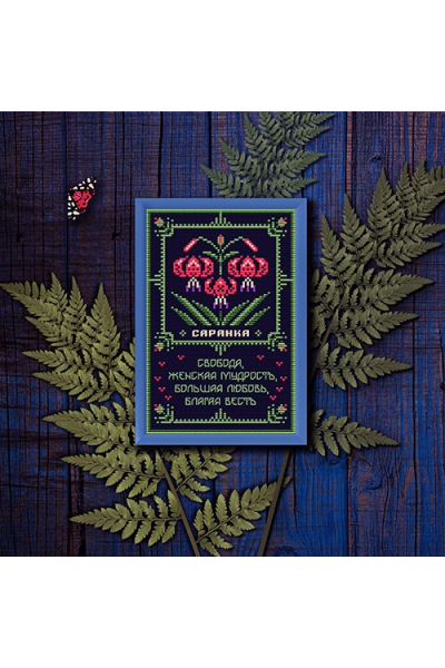 Саранка. Оберег + Элемент травника. Светлана Бойко Sventana