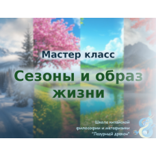 Сезоны и образ жизни. Светлана Ильина