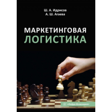 Маркетинговая логистика. Шамиль Идрисов