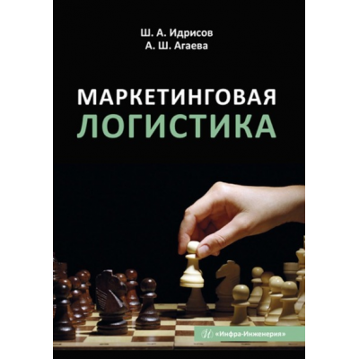 Маркетинговая логистика. Шамиль Идрисов
