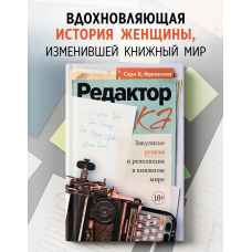 Редактор. Закулисье успеха и революция в книжном мире. Сара Франклин