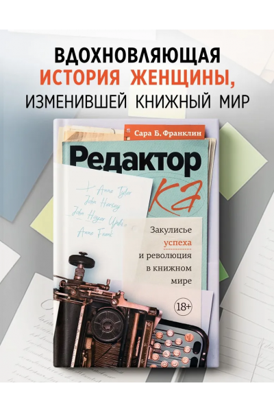 Редактор. Закулисье успеха и революция в книжном мире. Сара Франклин
