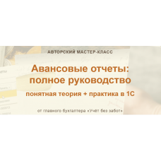 Авансовые отчеты: полное руководство. Марина Аленина учет без забот