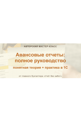 Авансовые отчеты: полное руководство. Марина Аленина учет без забот