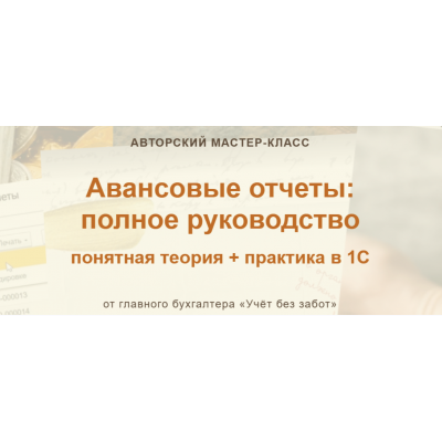 Авансовые отчеты: полное руководство. Марина Аленина учет без забот