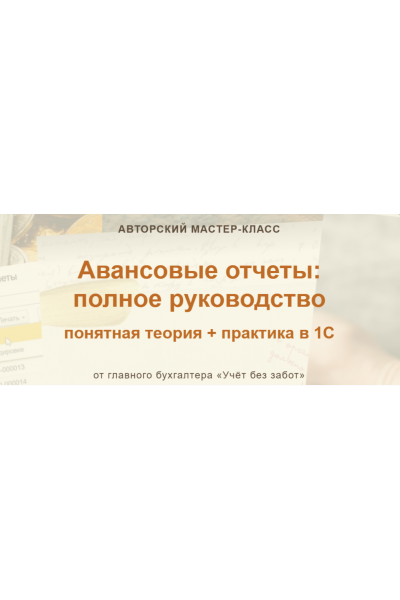 Авансовые отчеты: полное руководство. Марина Аленина учет без забот