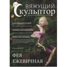 Вяжущий Скульптор 2. Ежевичная фея Pcrochet-sculptor