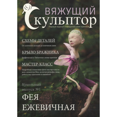 Вяжущий Скульптор 2. Ежевичная фея Pcrochet-sculptor