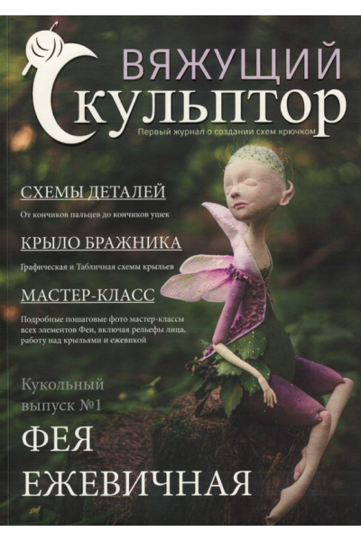 Вяжущий Скульптор 2. Ежевичная фея Pcrochet-sculptor