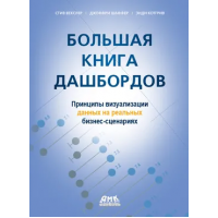 Большая книга дашбордов. Стив Векслер, Джеффри Шаффер