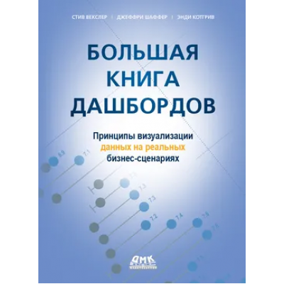 Большая книга дашбордов. Стив Векслер, Джеффри Шаффер