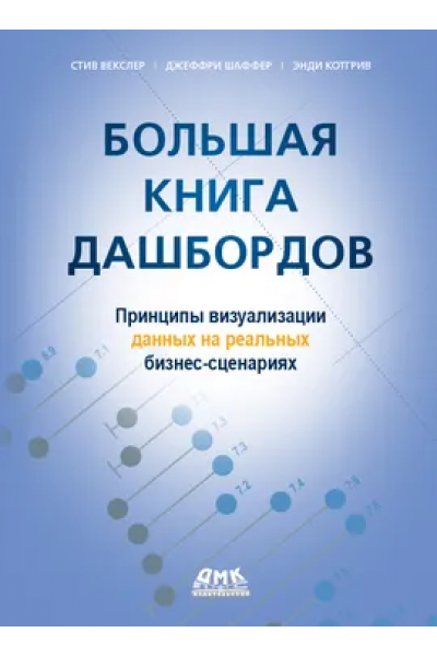Большая книга дашбордов. Стив Векслер, Джеффри Шаффер