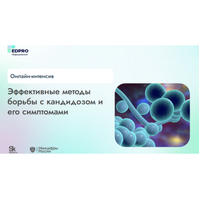 Эффективные методы борьбы с кандидозом и его симптомами. Анна Пономарева EdPro