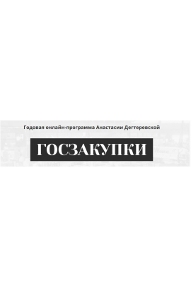 Госзакупки. Годовая программа. Анастасия Дегтеревская