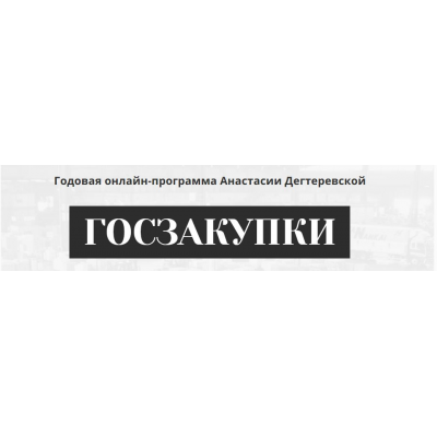 Госзакупки. Годовая программа. Анастасия Дегтеревская
