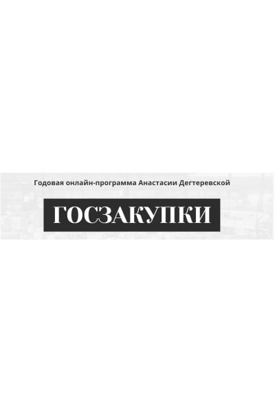 Госзакупки. Годовая программа. Анастасия Дегтеревская