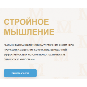 Стройное мышление 12.0. Год 2025 Олеся Матёрова