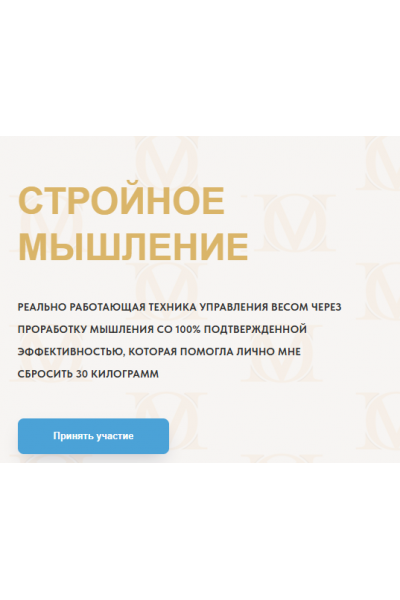 Стройное мышление 12.0. Год 2025 Олеся Матёрова