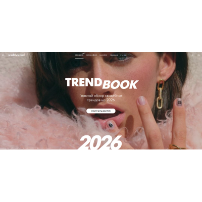 Trandbook. Главный обзор свадебных трендов 2026  Weddywood