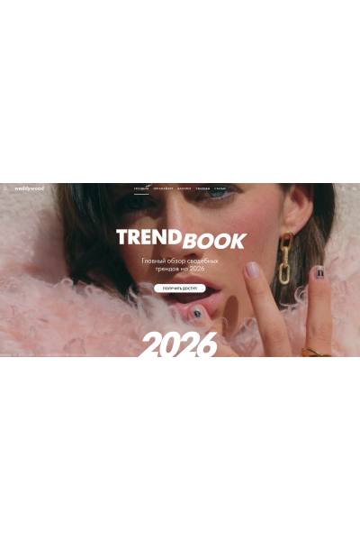 Trandbook. Главный обзор свадебных трендов 2026  Weddywood