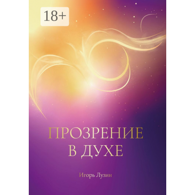 Прозрение в Духе. Игорь Лузин