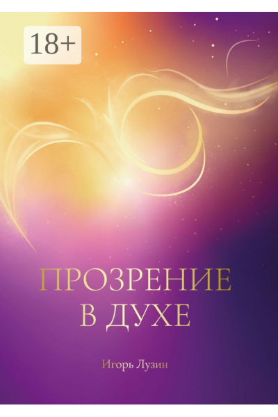 Прозрение в Духе. Игорь Лузин