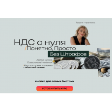 НДС 2026 с нуля - Понятно, Просто, Без штрафов. Наталья Савельева