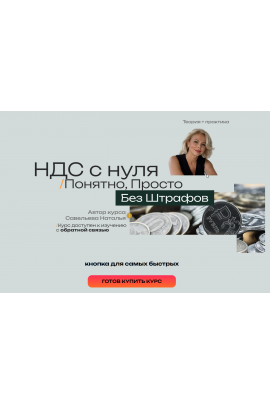 НДС 2026 с нуля - Понятно, Просто, Без штрафов. Наталья Савельева