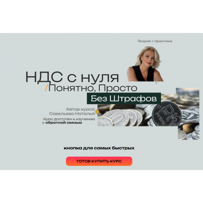 НДС 2026 с нуля - Понятно, Просто, Без штрафов. Наталья Савельева