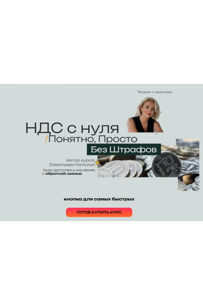 НДС 2026 с нуля - Понятно, Просто, Без штрафов. Наталья Савельева