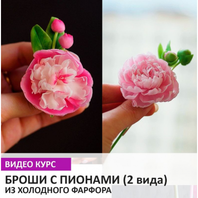 Брошь с пионом из холодного фарфора. 2 вида. Екатерина Черкасова
