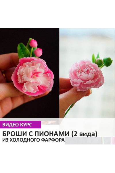 Брошь с пионом из холодного фарфора. 2 вида. Екатерина Черкасова