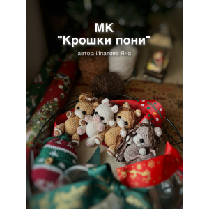 Крошки пони. Яна Ипатова ipatova_yana_