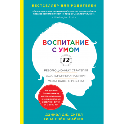 Воспитание с умом. 12 революционных стратегий всестороннего развития мозга вашего ребенка. Дэниэл Дж. Сигел, Тина Пэйн Брайсон