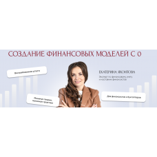 Создание финансовых моделей с 0 Екатерина Яхонтова