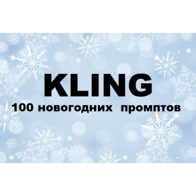 Kling: 100 новогодних промптов. Первый Цифровой