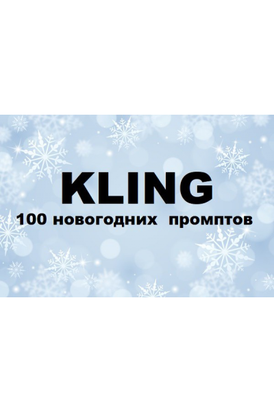 Kling: 100 новогодних промптов. Первый Цифровой