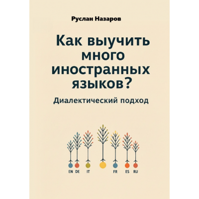 Как выучить много иностранных языков? Диалектический метод. Руслан Назаров