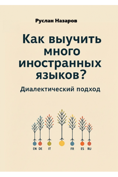 Как выучить много иностранных языков? Диалектический метод. Руслан Назаров