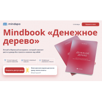 Денежное дерево. Mindbook. Ника Набокова Mindspa
