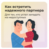 Гайд Как встретить надежного партнера. София Авдюхина, Ирина Кузина, Ника Набокова