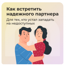 Гайд Как встретить надежного партнера. София Авдюхина, Ирина Кузина, Ника Набокова