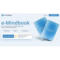 Моя лучшая жизнь. e-Mindbook. Ника Набокова Mindspa