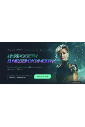 AI Риэлтор. Нейросети в недвижимости. Тариф Базовый с промптами. Марианна Белькова