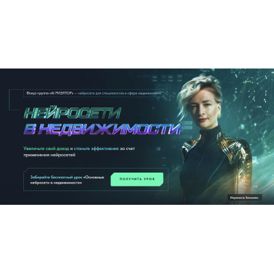 AI Риэлтор. Нейросети в недвижимости. Тариф Базовый с промптами. Марианна Белькова