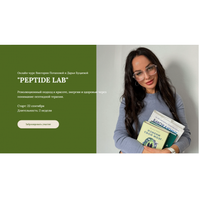 Peptide Lab. Тариф Курс по пептидам. Виктория Потапова, Дарья Буцаева
