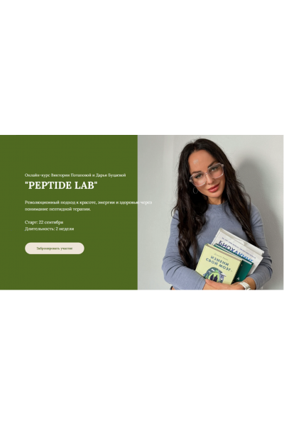 Peptide Lab. Тариф Курс по пептидам. Виктория Потапова, Дарья Буцаева